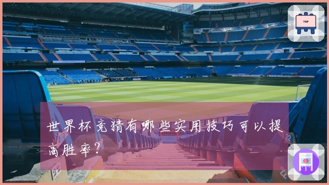 世界杯竞猜有哪些实用技巧可以提高胜率？