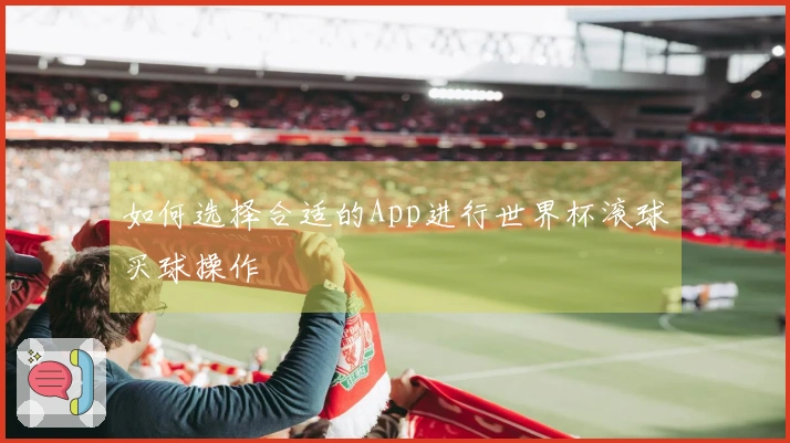 如何选择合适的App进行世界杯滚球买球操作