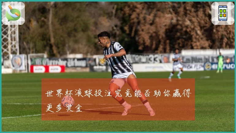 世界杯滚球投注究竟能否助你赢得更多奖金
