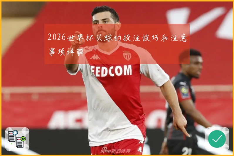 2026世界杯买球的投注技巧和注意事项详解